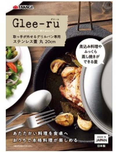 画像3: 高儀　Glee－ru 取っ手が外せるグリルパン蓋　丸20cm