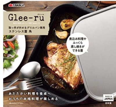 画像3: 高儀　Glee－ru 取っ手が外せるグリルパン蓋　角