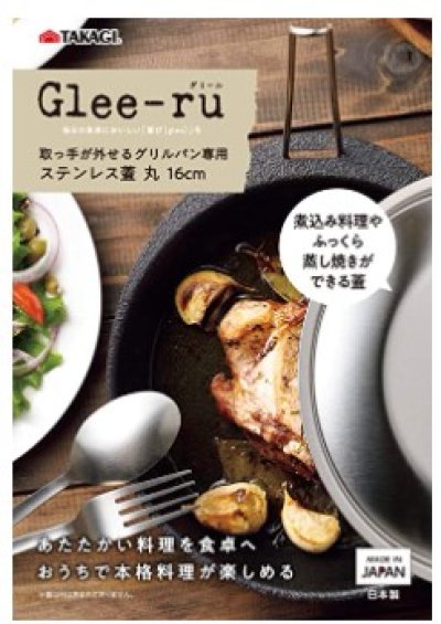 画像3: 高儀　Glee－ru 取っ手が外せるグリルパン蓋　丸16cm