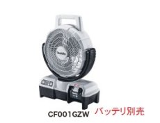 画像1: マキタ　40V充電式ファン　CF001GZW　(白)　本体のみ (1)