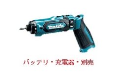 画像1: マキタ　7.2V充電式ペンドライバドリル　DF012DZ　(青)　本体のみ (1)