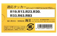 画像2: 海王　Robステープル スウェーデンタッカー用Fステープル　19/7　2500本 (2)