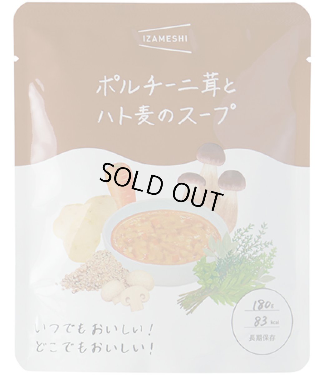 画像1: IZAMESHI　ポルチーニ茸とハト麦のスープ ３個セット！　 (1)