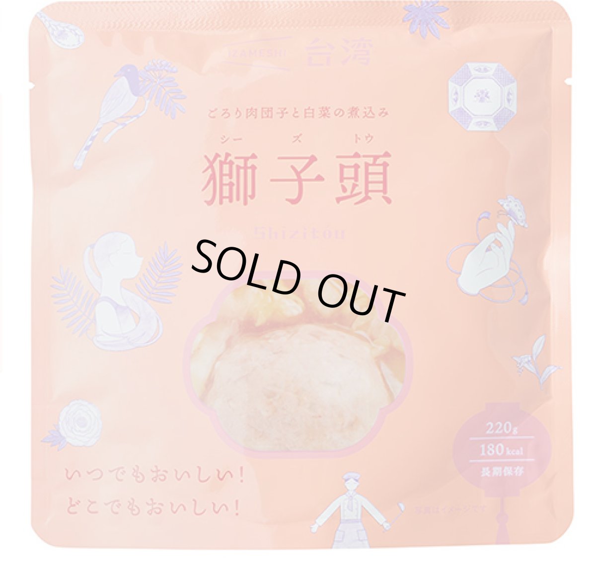 画像1: IZAMESHI　おかず　獅子頭（シーズトウ）３個セット！　 (1)