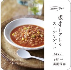 画像1: IZAMESHI　濃厚トマトのスープリゾット ３個セット！ (1)