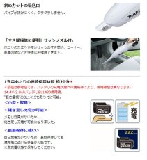 画像4: マキタ　CL141FDZW　14.4V充電式クリーナー　[本体のみ] バッテリ・充電器別売 掃除機　コードレス　正規品　軽量　おすすめ　ギフト　コンパクト　ハンディクリーナー　カプセル式　サイクロン対応　スティック型 (4)