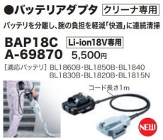画像2: マキタ　18V専用バッテリアダプタ　BAP18C　A-69870 (2)