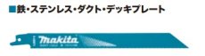 画像1: マキタ　レシプロソーブレード　バイメタル　マトリックス２ハイス　A-69814　5枚入 (1)