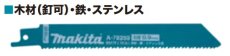 画像1: マキタ　レシプロソーブレード　マトリックス2　A-78259　5枚入 (1)