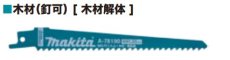 画像1: マキタ　レシプロソーブレード　マトリックス2　A-78190　5枚入 (1)