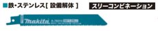 画像1: マキタ　レシプロソーブレード　マトリックス2　A-78215　5枚入 (1)