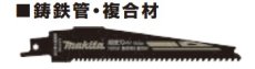 画像1: マキタ　レシプロソーブレード　超硬刃　A-61656　2枚入 (1)