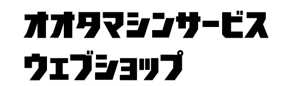 オオタマシンサービス　ウェブショップ