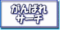 がんばれSerch