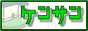 検索エンジン　ケンサン