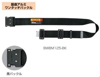 画像1: タジマ　胴ベルトアルミ　黒ワンタッチバックル　BWBM125BK (1)