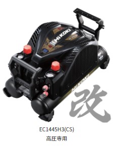 HiKOKI　釘打機用エアコンプレッサ　EC1445H3(CS)　12L高圧専用